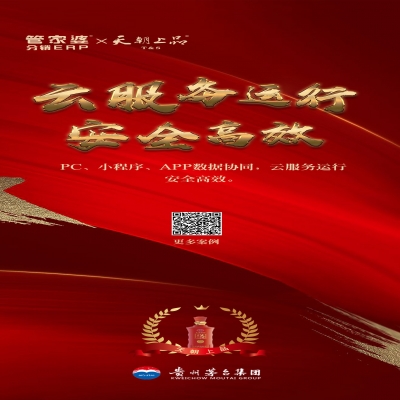 管家婆軟件管家婆分銷ERP客戶案例丨貴州茅臺(tái)集團(tuán)天朝上品