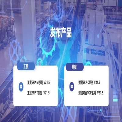 麗水管家婆軟件管家婆軟件發(fā)版公告丨管家婆財貿&工貿V21.5，讓生產管理更專業(yè)