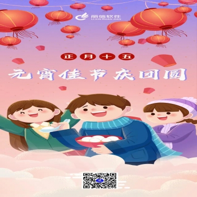 麗水管家婆軟件管家婆軟件元宵佳節(jié)慶團(tuán)圓