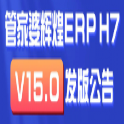 麗水管家婆軟件輝煌ERPH7: 新增多機構管理，實現(xiàn)獨立核算